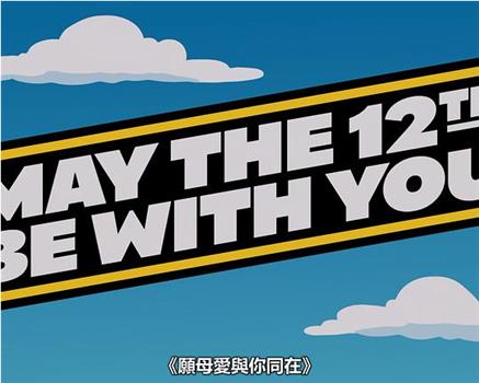 May the 12th Be with You在线观看和下载