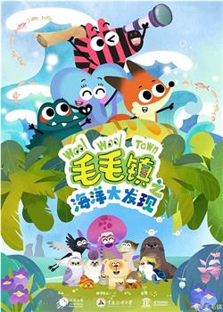 毛毛镇 海洋大发现在线观看和下载