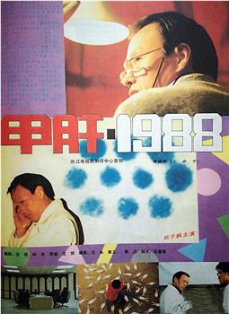 甲肝1988在线观看和下载