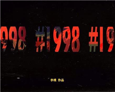 #1998在线观看和下载