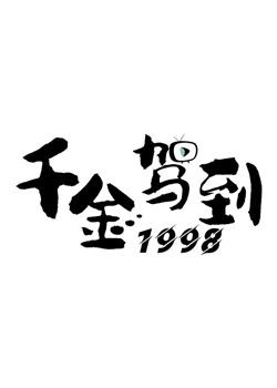 千金驾到1998在线观看和下载