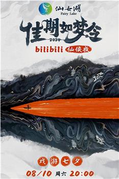 佳期如梦令·bilibili七夕仙侠夜在线观看和下载