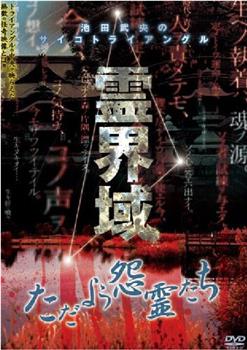 霊界域  ただよう怨霊たち在线观看和下载