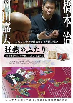 狂熱のふたり～豪華本『マルメロ草紙』はこうして生まれた～在线观看和下载