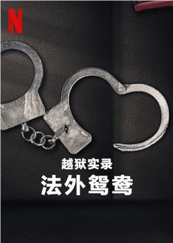 越狱实录：法外鸳鸯在线观看和下载