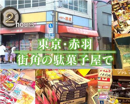 ドキュメント72時間：東京・赤羽 街角の駄菓子屋で在线观看和下载