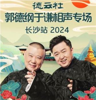 德云社郭德纲于谦相声专场长沙站 2024在线观看和下载