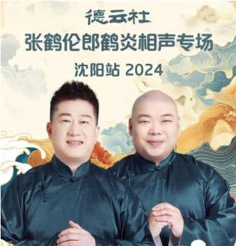 德云社张鹤伦郎鹤炎相声专场沈阳站 2024在线观看和下载