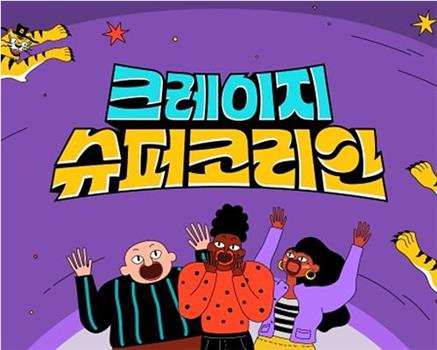 Krazy Rich Korean在线观看和下载
