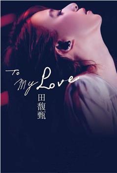 To My Love 影音馆在线观看和下载