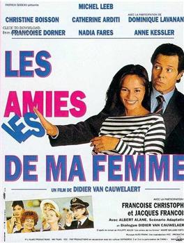 Les amies de ma femme在线观看和下载