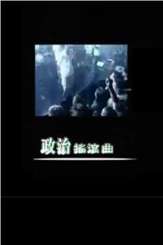 政治摇滚曲在线观看和下载