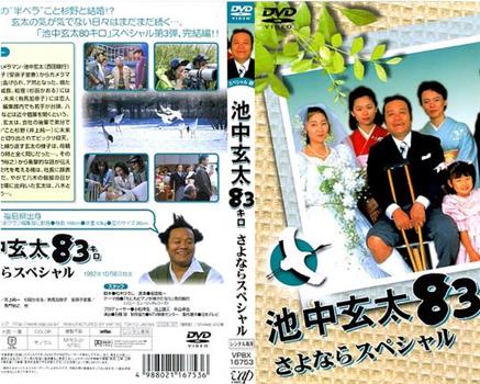 池中玄太80公斤 再会SP在线观看和下载