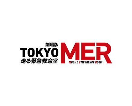 TOKYO MER～移动的急救室～ 电影版 续篇在线观看和下载