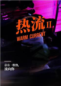 热流 第二季在线观看和下载