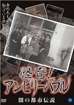 怪奇!アンビリーバブル 闇の都市伝説在线观看和下载