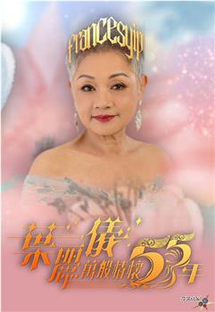 叶丽仪万般情怀55年在线观看和下载