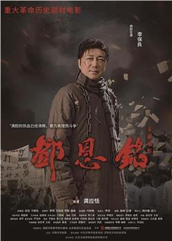 邓恩铭在线观看和下载