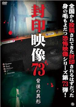 封印映像73 背後の異形在线观看和下载