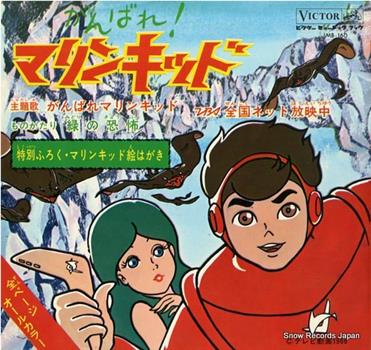 がんばれ！ マリンキッド在线观看和下载