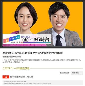 午後5時台 山田尚子・新海誠 アニメ界を代表する監督対談在线观看和下载