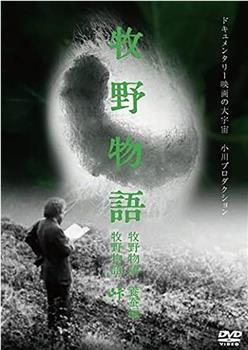 牧野物語・峠在线观看和下载