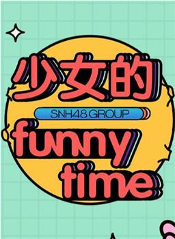 少女的FUNNY TIME在线观看和下载