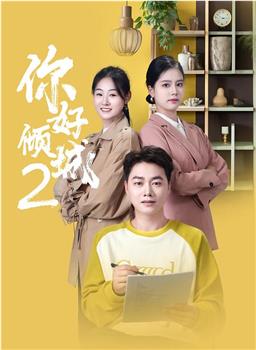 你好倾城2在线观看和下载
