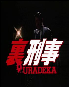 裏刑事-URADEKA-在线观看和下载