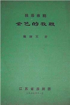 金色的教鞭在线观看和下载