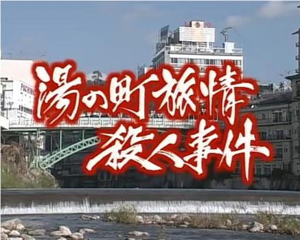 温泉若おかみの旅情殺人推理４在线观看和下载