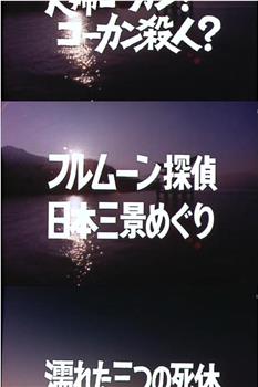 フルムーン探偵日本三景めぐり在线观看和下载