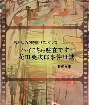 花田英次郎事件日志在线观看和下载