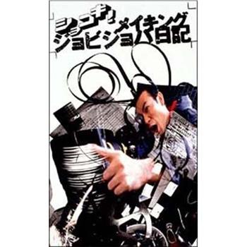 ショコキ!メイキング ジョビジョバ日記在线观看和下载