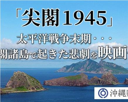 尖閣1945在线观看和下载