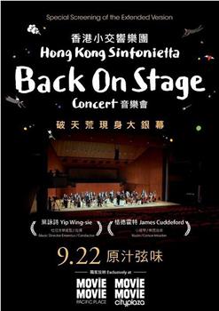 香港小交响乐团Back On Stage音乐会在线观看和下载