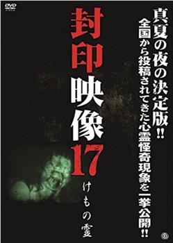 封印映像17 けもの霊在线观看和下载