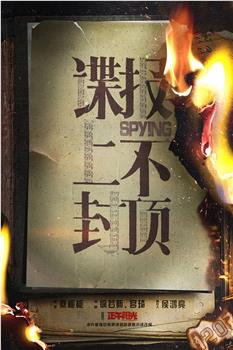 谍报上不封顶在线观看和下载