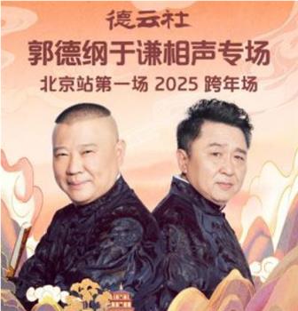 德云社郭德纲于谦相声专场北京站第一场2025在线观看和下载