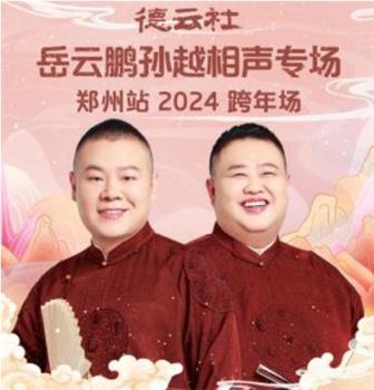 德云社岳云鹏孙越相声专场郑州站 2024在线观看和下载