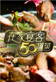 在家宴客50道菜在线观看和下载