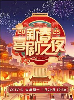 2025新春喜剧之夜在线观看和下载