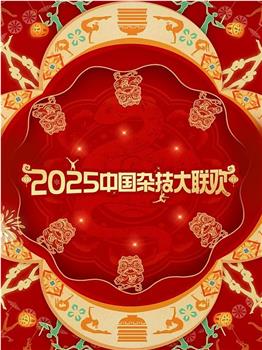 2025年中国杂技大联欢在线观看和下载