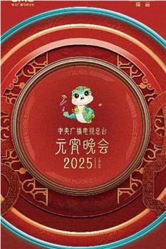 中央广播电视总台2025年元宵晚会在线观看和下载