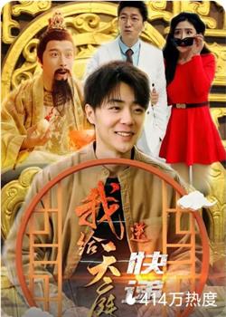 我给天庭送快递在线观看和下载