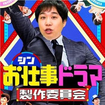 シンお仕事ドラマ製作委員会在线观看和下载