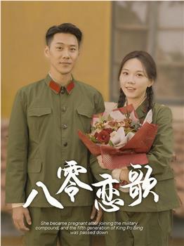八零恋歌在线观看和下载