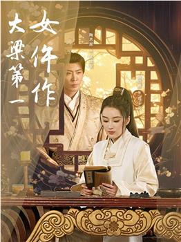 大梁第一女仵作在线观看和下载