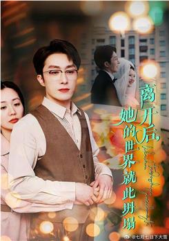 离开后她的世界就此坍塌在线观看和下载