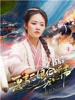 穿书后恶毒后娘偷听我心声在线观看和下载